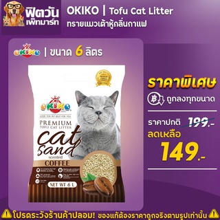 ทรายแมว Tofu-Cat Litter ทรายเต้าหู้อนามัย-กลิ่คอฟฟี่ 6 ลิตร