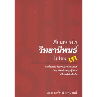 9786165887847(Chulabook_HM) หนังสือ เขียนอย่างไร วิทยานิพนธ์ ไม่โดนเท