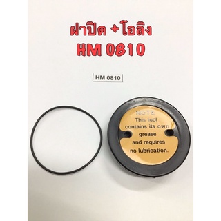 HM 0810 ฝาปิดน้ำมัน จารบี เครื่องสกัดปูน มากีต้า HM 0810, HM0810T