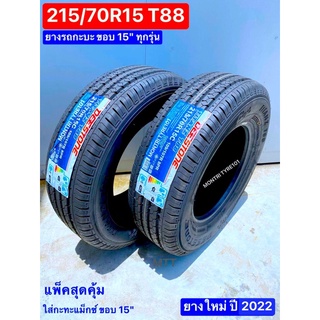 215/70R15 ดีสโตน Deestone T88 แพ็ค 2 เส้น ราคาประหยัด ใส่รถขนส่ง รถน้ำแข็ง รถขนไม้ยูคา เข้าไร่ เข้าสวน