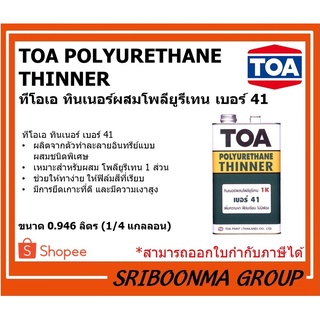 TOA POLYURETHANE THINNER | ทีโอเอ ทินเนอร์ ผสมโพลียูรีเทน 1 ส่วน เบอร์ 41 | ขนาด 0.946 ลิตร (1/4 แกลลอน)