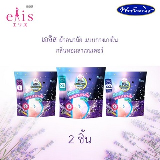 Elis เอลิส เซฟไนท์ กลิ่นรีแล็กซ์ ลาเวนเดอร์ แบบกางเกง นุ่มกระชับ แบบห่อละ 2 ชิ้น