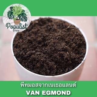 พีทมอส VAN EGMOND จากเนเธอแลนด์ แบ่งขาย