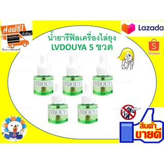 น้ำยารีฟิลเครื่องไล่ยุงLVDOUYA 5 ขวด สกัดจากธรรมชาติปลอดภัย 100%หัวเสียบเครื่องไล่ยุง เครื่องไล่ยุงชนิดเสียบปลั๊ก