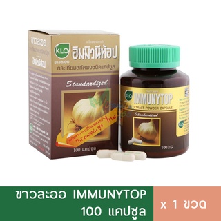 KHAOLAOR IMMUNYTOP ขาวละออ กระเทียมสกัดชนิดแคปซูล อิมมิวนีท้อป (100 แคปซูล) กระเทียมสกัดชนิดแคปซูล ลดโคเรสเตอรอล