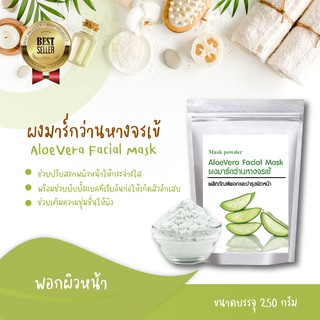 มาส์กหน้าอโลเวล่า ALOEVERA พอกหน้า ช่วยเพิ่มความชุ่มชื้นและปรับสภาพผิวหน้าให้ขาวกระจ่างขึ้น 250 กรัม