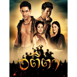 อตีตา ละครไทย แผ่น dvd ดีวีดี