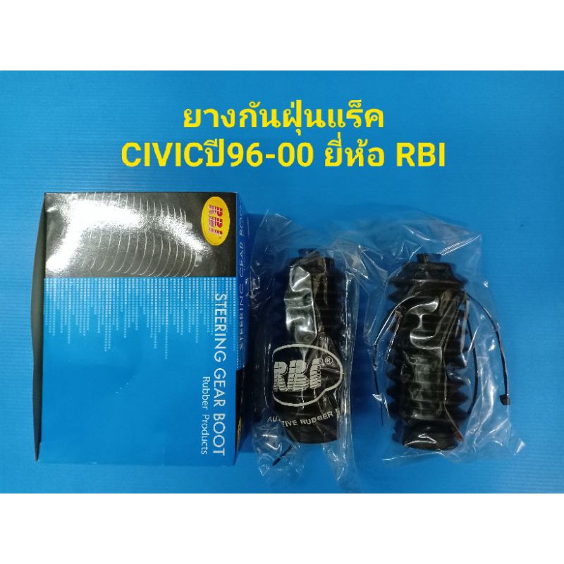 RBI ยางกันฝุ่นแร็ค HONDA CIVICปี96-00(รุ่นตาโต) ราคาต่อตัว