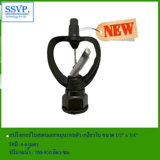 สปริงเกอร์ใบสเตนเลสหมุนรอบตัว เกลียวใน 1/2" x 3/4" รหัส 303-CP(RML)