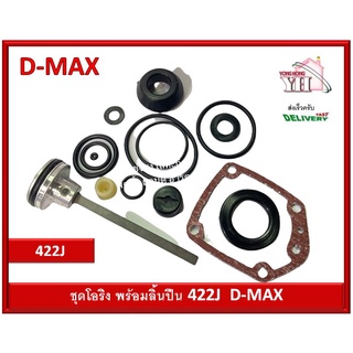 ชุดโอริง 422 J 422J D-MAX โอริงซ่อมปืน โอริง ปืนลม พร้อมลิ้น D-MAX ของแท้ รหัสสินค้า 9-05-03