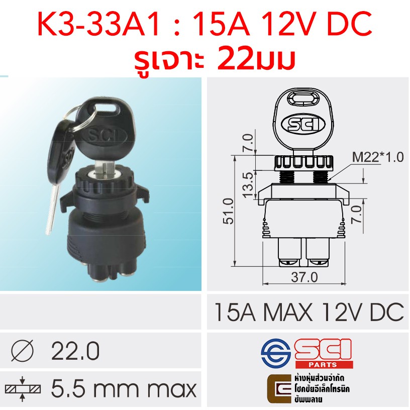 SCI สวิตช์กุญแจ ปิดเปิด ON-OFF Key Switch 15A 12V DC 3P ติดในเรือ รถยนต์ รถกระบะ รุ่น K3-33A1 ราคา ถูกที่สุด ดีลบีเคเค แกลเลอรีภาพที่ 3