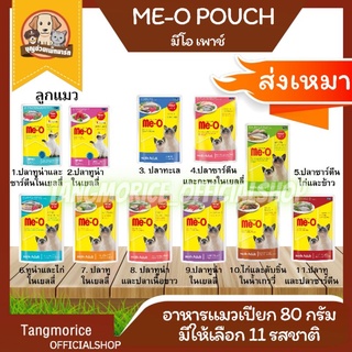 ส่งเหมาไม่จำกัดชิ้น!! Meo Pouch มีโอเพาช์ อาหารเปียกแมว แบบซอง 80ก. มี 11รสชาติ