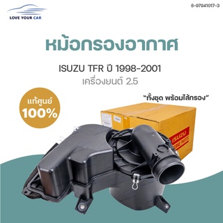 ISUZU หม้อกรอง หม้อกรองอากาศ  TFR 2.5 ปี 1998-2001 ดีเซล (8-97941017-3)พร้อมไส้กรอง (1ชิ้น) | แท้ศูนย์ isuzu