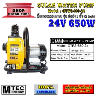 ปั๊มเพลาลอย บัสเลสแท้ DC24V 650W แบรนด์ MTEC รุ่น GTW2-650-24 ขนาดท่อส่งน้ำ 2 นิ้ว สำหรับงาเกษตร