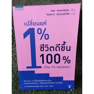 เปลี่ยนแค่1%ชีวิตดีขึ้น100% / ทอม คอนเนลแลน / หนังสือมือสองสภาพดี