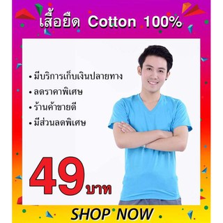 tip t shirt เสื้อยืด คอวี เปล่า สีพื้น แขนสั้น เนื้อผ้าคอตตอน 100% (สีฟ้า) ใส่สบาย เนื้อผ้านุ่มๆ