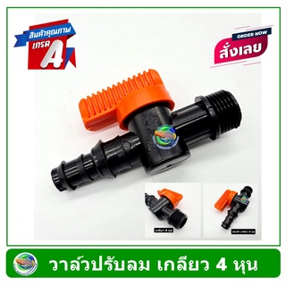 วาล์วปรับลม เกลียว 4 หุน หางปลาไหล 4 หุน Air Controller Valve