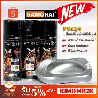 สีเปรย์ซามูไร สีซามูไร สีรองพื้น PS124 รองพื้นเงิน พรีเมี่ยม Samurai Paint Primer Silver Premium