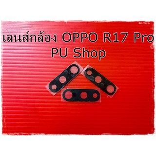 กระจกเลนส์กล้อง  OPPO R17 Pro อะไหล่คุณภาพดี Pu Shop