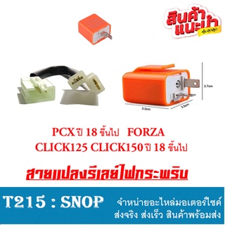 ชุดแปลงดีเลย์ ไฟเลี้ยวLED Honda Pcx 2014-2018 ขึ้นไป Click125 Click150 LED Forza พร้อมส่งทุกอย่าง ดีเลย์ รีเลย์