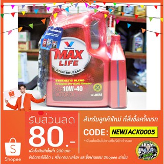 น้ำมันเครื่อง Valvoline Maxlife High Mileage 10W-40 (4+1L) API SN