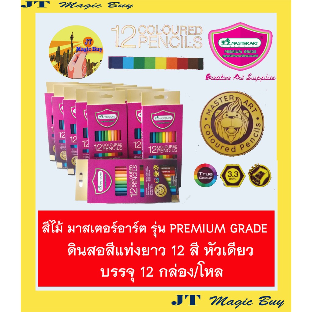 สีไม้ 12 สี หัวเดียวมาสเตอร์อาร์ต เกรดพรีเมียม Master Art ดินสอสี แท่งยาว  [ PREMIUM GRADE ] ( บรรจุ 12 กล่อง/โหล )