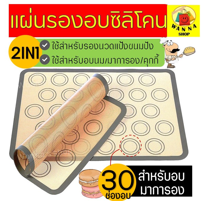 🔥ส่งฟรี🔥 แผ่นรองอบซิลิโคน WANNA  2IN1(ใช้รองนวด/รองอบ) พิมพ์ลายอบมาการอง/คุกกี้ 30 ช่องอบ แผ่นซิลิโคนรองอบมาการอง