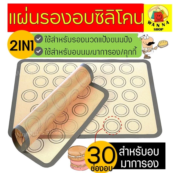 🔥ส่งฟรี🔥 แผ่นรองอบซิลิโคน WANNA 2IN1(ใช้รองนวด/รองอบ) พิมพ์ลายอบมาการอง/คุกกี้ 30 ช่องอบ แผ่นซิลิโคนรองอบมาการอง