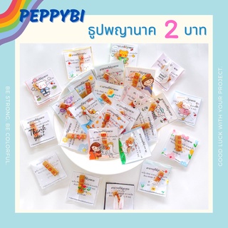 ของแถมจีบลูกค้า ธูปพญานาค พร้อมคาถา สุ่มคละแบบน่ารัก(ซื้อ10แถม1)ของปัจฉิม*สั่งขั้นต่ำ10ชิ้น*