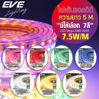 EVE ไฟเส้น LED กันน้ำ แอลอีดีเส้น  ความยาว 5 เมตร 7.5W / เมตร สีแดง เขียว น้ำเงิน ชมพู เหลือง เดย์ไลท์ วอร์มไวท์