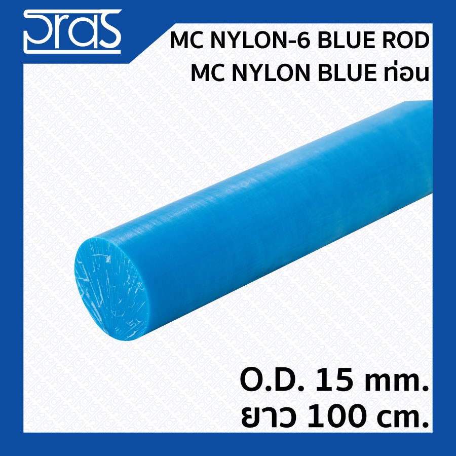 MC NYLON-6 BLUE ROD MC Nylon BLUE ท่อน ขนาด O.D. 15 mm. ยาว 100 cm.
