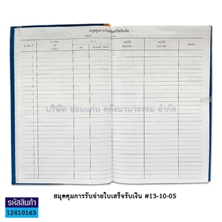 💙KKNT | สมุดคุมฏีกาเบิกเงิน #13-10-11 สมุดคุมการรับจ่ายใบเสร็จรับเงิน #13-10-05 ปกแข็ง ราคา/เล่ม