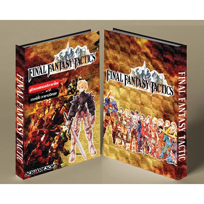 หนังสือบทสรุปเกม FINAL FANTASY TACTICS [PS1] [คู่มือเกม/เฉลยเกม/หนังสือเกม] [ใหม่]