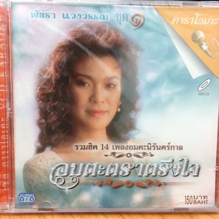 VCDคาราโอเกะ พัชรา อมตะตราตรึงใจ 1 (VCDkaraoke35150-อมตะตราตรึงใจ1)