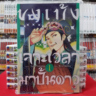 ขงเบ้ง เจาะเวลามาปั้นดาว เล่มที่ 1 หนังสือการ์ตุูน มังงะ มือหนึ่ง เซนชู