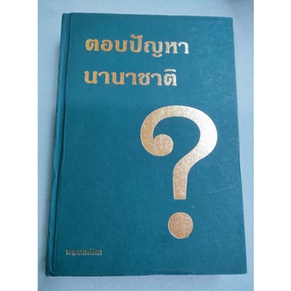 ตอบปัญหานานาชาติ - ระแบบ จิตญาโณ