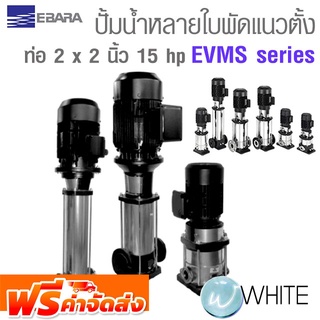 เครื่องสูบน้ำชนิดแนวตั้งหลายใบพัด ตัวเรือนผลิตจากสแตนเลส ท่อ 2 x 2 นิ้ว 15 hp EVMS series ยี่ห้อ EBARA จัดส่งฟรี!!!