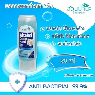 [ 10 แถม 1 ] แอลกอฮอลล์เจล ขนาด 50ml. สวนปานะ เต็มหลอด ของแท้ ราคาย่อมเยา