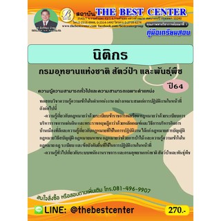 คู่มือสอบนิติกร กรมอุทยานแห่งชาติ สัตว์ป่าและพันธ์ุพืช ปี 64