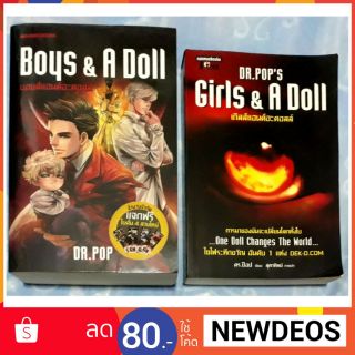 นิยาย Girls &amp; A Doll และ Boys &amp; A Doll ขายรวม2เล่ม