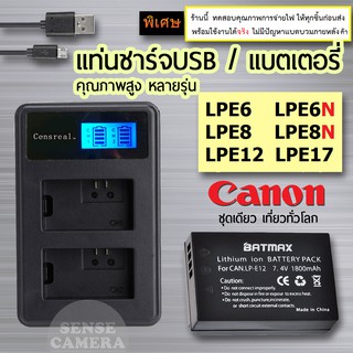 Canon ❤ Battery - USB Charger แท่นชาร์จ แบตเตอรี่ กล้อง EOS R M5 M10 M60 M3 6D 7D LPE6 LPE8 LPE12 LPE17 R5 R6 RP case zz