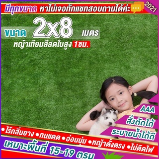 🌳หญ้าเทียมใบ 1 ซม กัน UV คุณภาพดี ขนาด 1x16 2x8 เมตร เกรดเอสำหรับตกแต่งสวน ตกแต่งบ้าน ร้านค้า หญ้าปูพื้น หญ้าเทียมถูกๆ