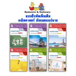 หนังสือเรียน แบบฝึกหัด เพิ่มเติม คณิตศาสตร์ ม.4 - ม.6 (อจท.)