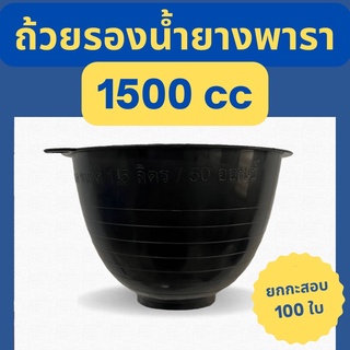 [100ใบ] ถ้วยรองน้ำยาง 1500cc ขาย จอกรองน้ำยางพารา เกรดA เหนียว ทนทาน