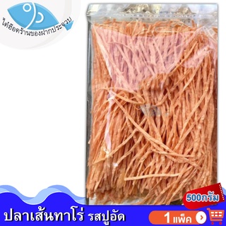 ไต๋ฮ๊อด ปลาเส้นทาโร่ รสปูอัด 500กรัม 1แพ็ค ปลาเส้นปรุงรส ปลาเส้น ทาโร่ TARO ปลาสวรรค์ อาหารทะเลแห้ง อาหารทะเลตากแห้ง