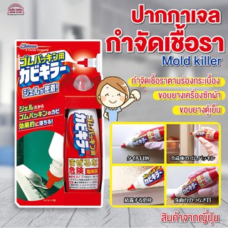 [พร้อมส่ง] เจล ขจัดคราบ กำจัดเชื้อรา Mold Killer ทำความสะอาดเชื้อรา ถังซักผ้า ขอบตู้เย็น และพื้น ขอบอ่าง ร่องกระเบื้อง