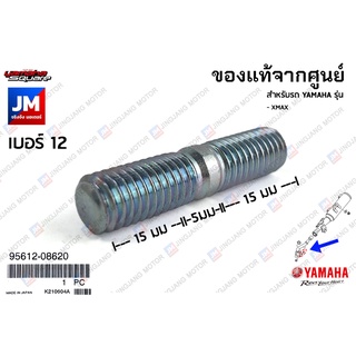 956120862000 น็อตยึดคอท่อไอเสีย,น๊อตเสาเสื้อ, โบ๊ลท์สตัด เเท้ศูนย์ YAMAHA	XMAX ปี 2017-2023