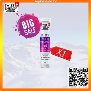 วิตามินเม็ดฟู่ SWISS ENERGY Kids Multivitamins Calcium+ Multi-vitamin วิตามินเม็ดฟู่เสริมอาหารสำหรับเด็ก (1 หลอด)