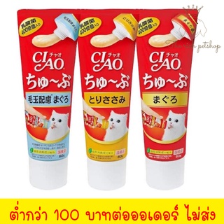 (หลอด) CIAO tube ขนมแมวเลียเชา ทูป แบบหลอด 80g 💋💋ซื้อรวมไม่ถึง 100 บาท ไม่ส่งนะคะ💋💋