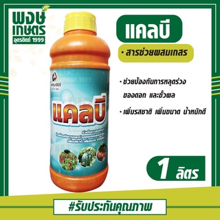 แคลบี 1 ลิตร  แคลเซียม 13.8% โบรอน 1% ช่วยผสมเกสร ป้องกันการหลุดล่วงของดอกและขั้วผล เพิ่มรส ขนาด น้ำหนักดี